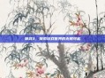 神武3，探索游戏世界的无限可能