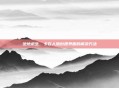 绝地求生，卡在人物创建界面的解决方法