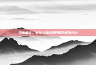 绝地求生，卡在人物创建界面的解决方法