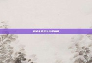 勇者斗恶龙5完美攻略