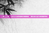 二零二二年·LOLEZ出装最新攻略解析，强化核心战力的策略导向