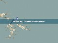蜘蛛女皇，终极蜘蛛侠游戏攻略