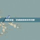 蜘蛛女皇，终极蜘蛛侠游戏攻略