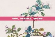 哥达鸭，游戏界的新星，攻略全解析