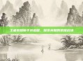 王者荣耀新手游启程,探索未知的荣耀战场