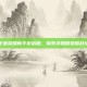 王者荣耀新手游启程，探索未知的荣耀战场