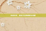 穿越火线，枪战之王的梗概与攻略