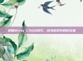 掌握Miraj CSGO技巧，成为游戏中的佼佼者