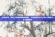 火焰纹章 烈火之剑角色深度解析，火焰纹章烈火之剑人物加入全攻略解析