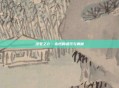 法老之心，永恒的诅咒与奥秘