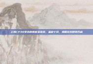 上海CP30举办时间官宣定档，金秋十月，漫展狂欢即将开启
