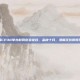 上海CP30举办时间官宣定档，金秋十月，漫展狂欢即将开启