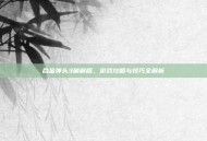 合金弹头3破解版，游戏攻略与技巧全解析