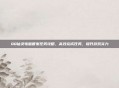 QQ仙灵电脑管家任务攻略，高效完成任务，提升游戏实力