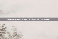 QQ仙灵电脑管家任务攻略，高效完成任务，提升游戏实力