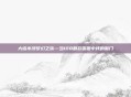 大话水浒梦幻之旅—当108颗彩蛋砸中我的脑门