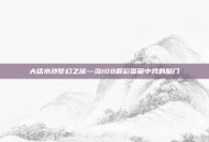 大话水浒梦幻之旅—当108颗彩蛋砸中我的脑门
