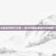 大话水浒梦幻之旅—当108颗彩蛋砸中我的脑门