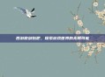 西游傲剑贴吧，探索游戏世界的无限可能