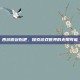 西游傲剑贴吧，探索游戏世界的无限可能