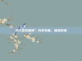 双人游戏推荐，共享乐趣，增进友谊