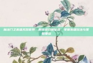 魔法门之英雄无敌官网，解锁游戏新征程，掌握英雄玩法与策略要点