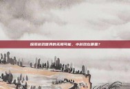 探索游戏世界的无限可能，小游戏在哪里？