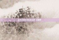 洛克王国水灵石怎么得 在哪得