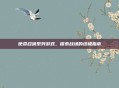 使命召唤系列游戏，探索战场的终极指南