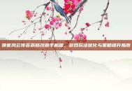 侠客风云传苦茶修改器手机版，游戏玩法优化与策略提升指南