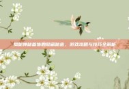揭秘神秘首饰的隐藏秘密，游戏攻略与技巧全解析