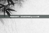 掌握逃生技巧，成为游戏中的Egress大师