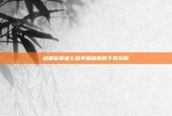 战国征服者七雄争霸破解版下载攻略