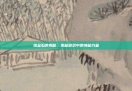 炼金石的奥秘，揭秘游戏中的神秘力量