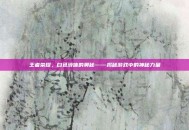 王者荣耀，白色液体的奥秘——揭秘游戏中的神秘力量