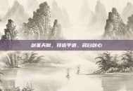 剑圣天赋，技近乎道，名曰剑心