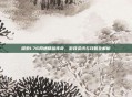 探索1.76网通精品传奇,游戏资讯与攻略全解析