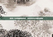 探索1.76网通精品传奇，游戏资讯与攻略全解析