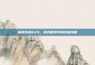 探索完美K25，游戏世界中的终极攻略