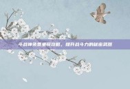 斗战神免费坐骑攻略，提升战斗力的秘密武器