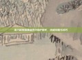 深入探索暗黑血统2熔炉地牢，终极攻略与技巧