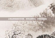 云和山的彼端游戏攻略，探索未知领域，解锁隐藏秘密