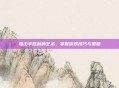 狙击手胜利的艺术，掌握游戏技巧与策略