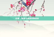 玄兽，征途上最忠实的战友