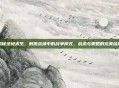 揭秘绝地求生,刺激战场中的战争模式,战术与策略的完美结合