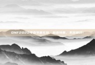 DNF2022年春节套礼包，新春特惠，不容错过！