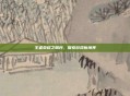王者荣耀之明月，探索游戏新境界