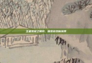 王者荣耀之明月，探索游戏新境界