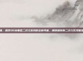 强，探索3D女角色二次元游戏的全新可能，解锁极致的二次元沉浸体验