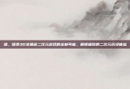 强，探索3D女角色二次元游戏的全新可能，解锁极致的二次元沉浸体验